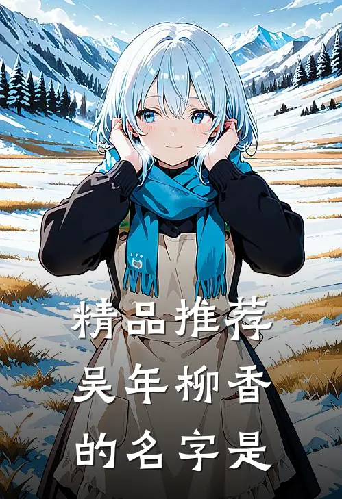 精品推荐吴年柳香的名字是