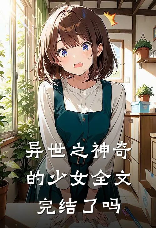 异世之神奇的少女全文完结了吗
