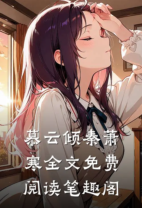 慕云倾秦萧寒全文免费阅读笔趣阁