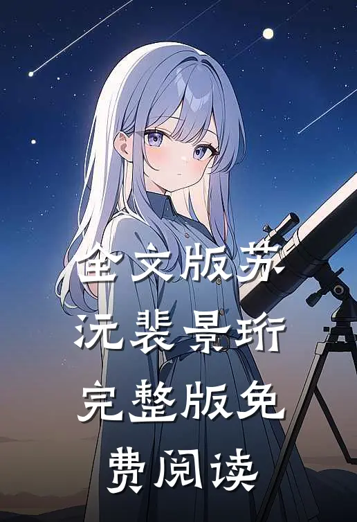 全文版苏沅裴景珩完整版免费阅读