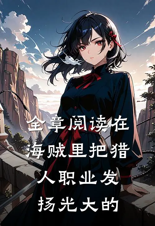 全章阅读在海贼里把猎人职业发扬光大的