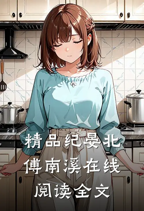 精品纪晏北傅南溪在线阅读全文