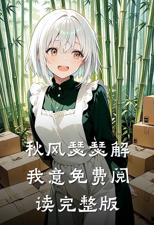 秋风瑟瑟解我意免费阅读完整版
