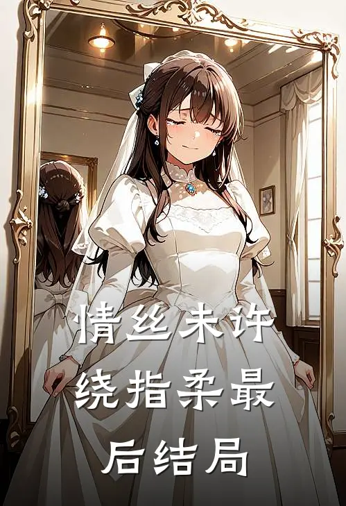 情丝未许绕指柔最后结局