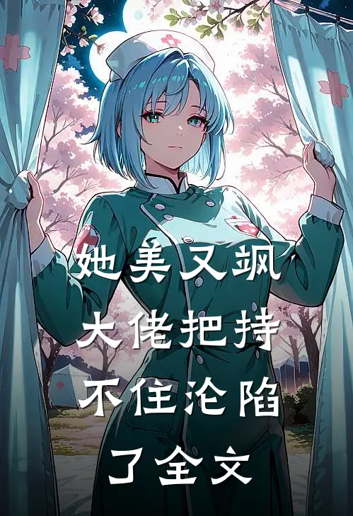 她美又飒，大佬把持不住沦陷了全文