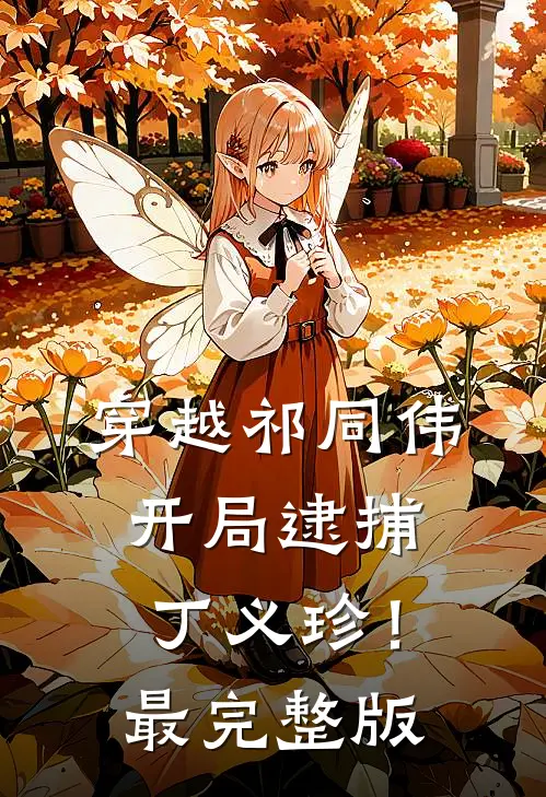 穿越祁同伟，开局逮捕丁义珍！最完整版