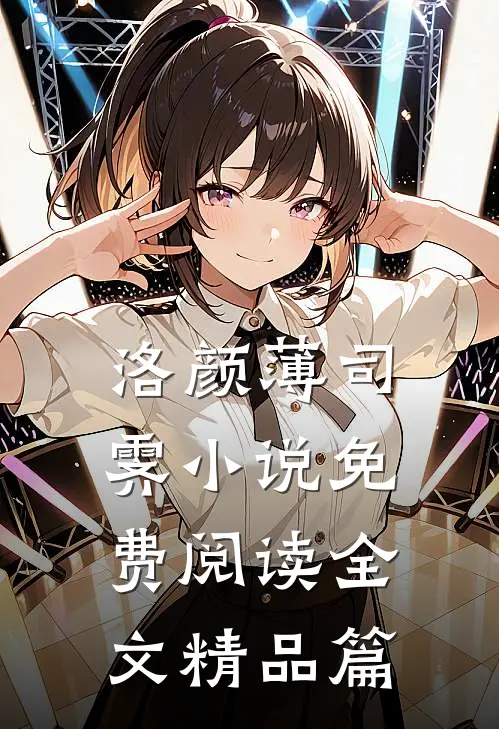 洛颜薄司霁小说免费阅读全文精品篇