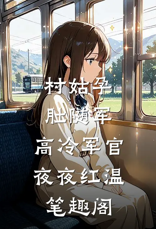村姑孕肚随军，高冷军官夜夜红温笔趣阁