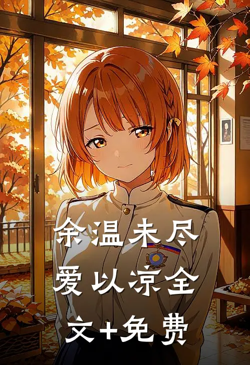 余温未尽爱以凉全文+免费