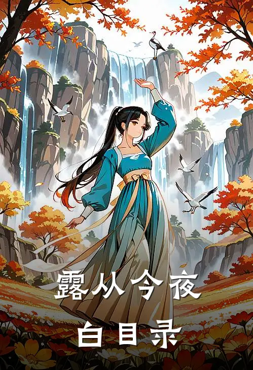 露从今夜白目录