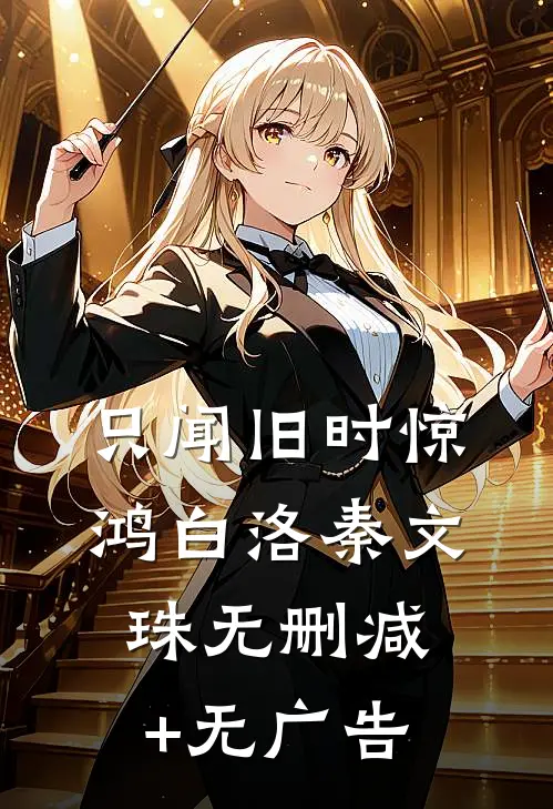 只闻旧时惊鸿白洛秦文珠无删减+无广告