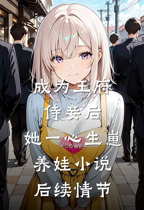 成为王府侍妾后，她一心生崽养娃小说后续情节