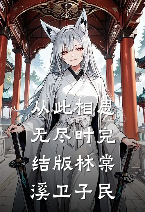 从此相思无尽时完结版林棠溪卫子民
