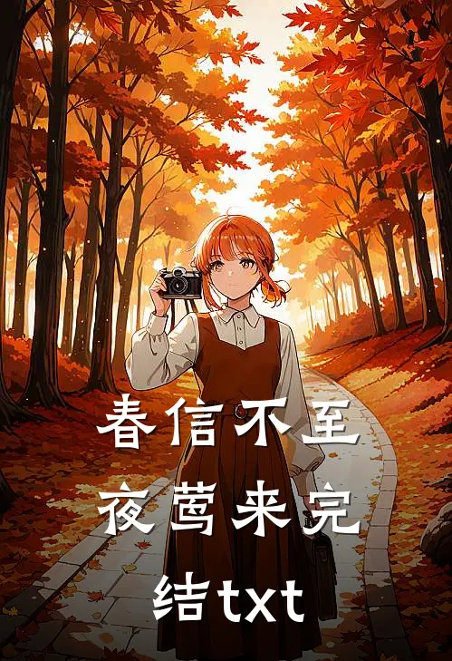 春信不至夜莺来完结txt