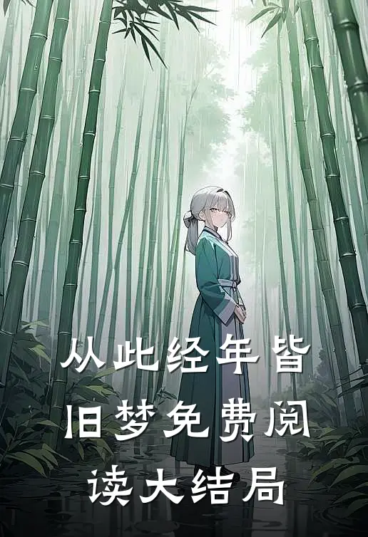 从此经年皆旧梦免费阅读大结局