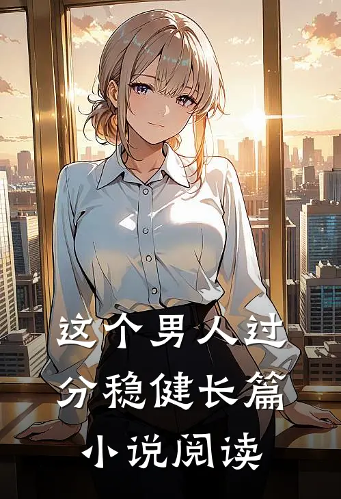 这个男人过分稳健长篇小说阅读