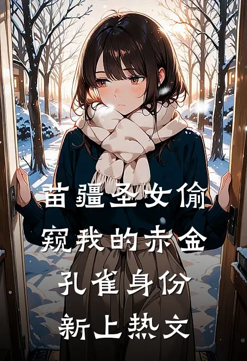 苗疆圣女偷窥我的赤金孔雀身份新上热文