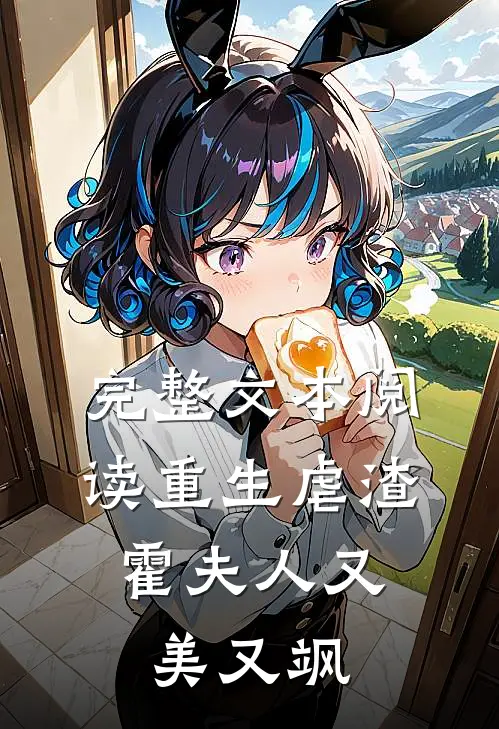 完整文本阅读重生虐渣：霍夫人又美又飒