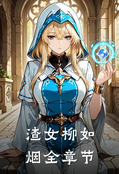 渣女柳如烟全章节