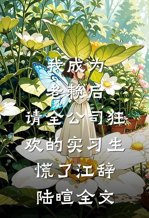 我成为老赖后，请全公司狂欢的实习生慌了江辞陆暄全文