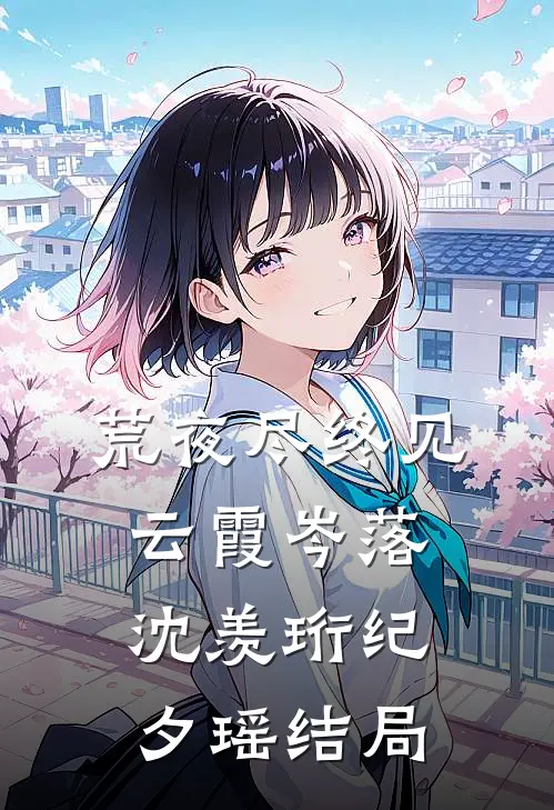荒夜尽终见云霞岑落沈羡珩纪夕瑶结局