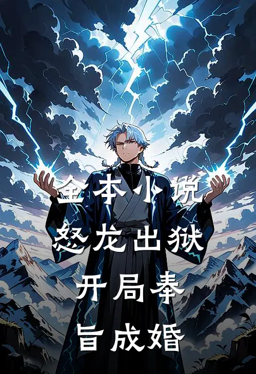 全本小说怒龙出狱：开局奉旨成婚