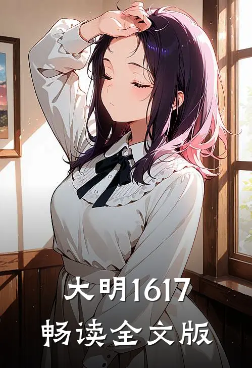 大明1617畅读全文版