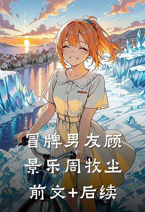 冒牌男友顾景乐周牧尘前文+后续