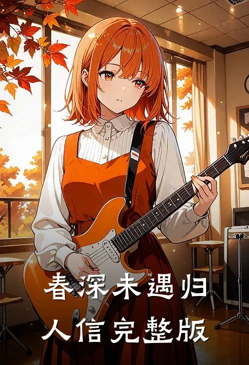 春深未遇归人信完整版