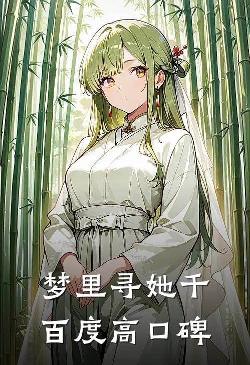 梦里寻她千百度高口碑