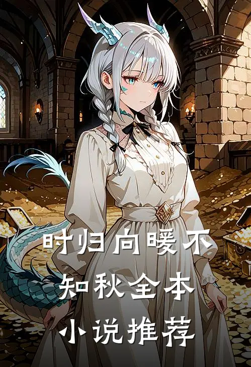 时归向暖不知秋全本小说推荐
