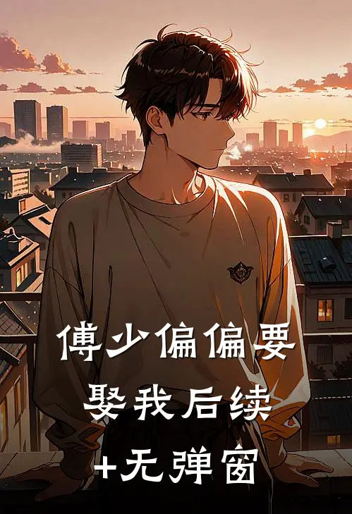 傅少偏偏要娶我后续+无弹窗
