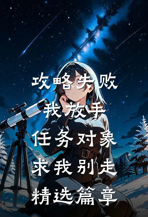 攻略失败我放手，任务对象求我别走精选篇章