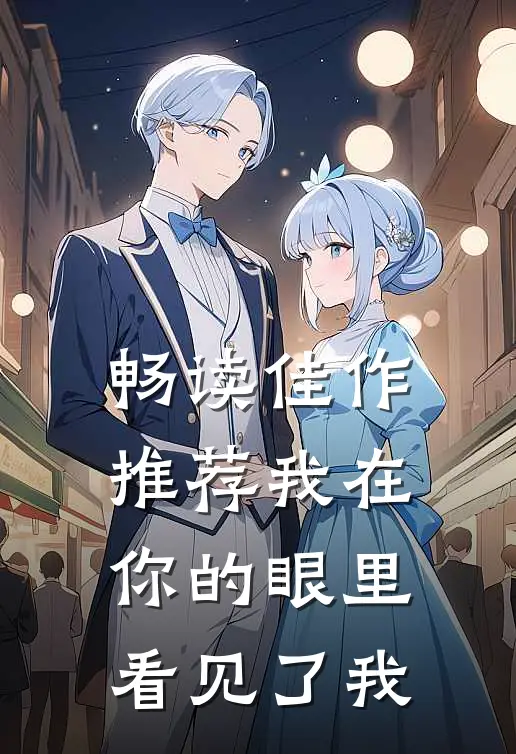 畅读佳作推荐我在你的眼里看见了我
