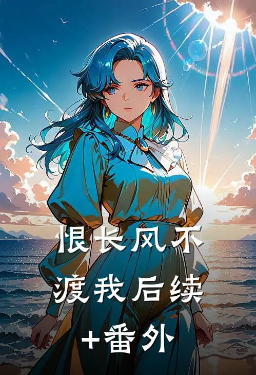 恨长风不渡我后续+番外