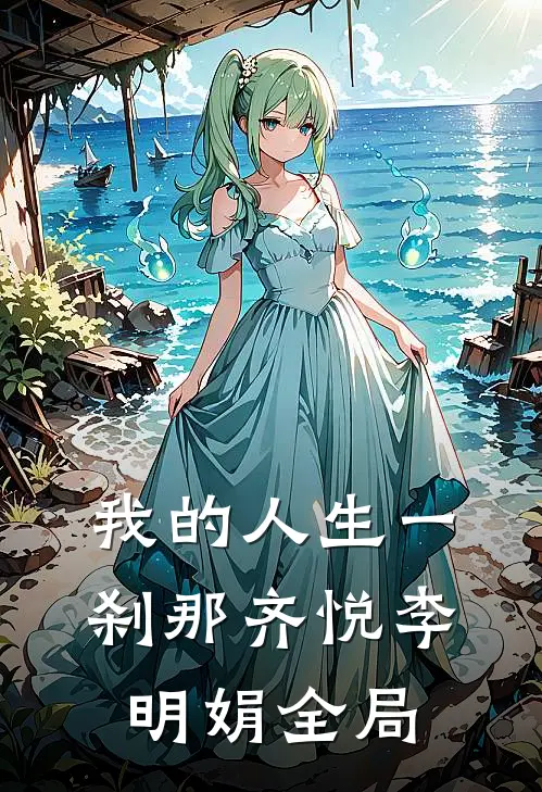 《我的人生一刹那》齐悦李明娟全局