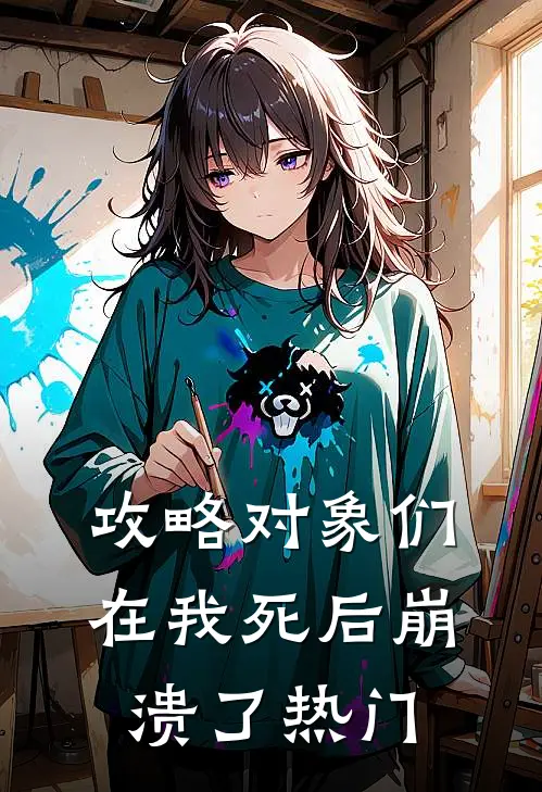 攻略对象们在我死后崩溃了热门