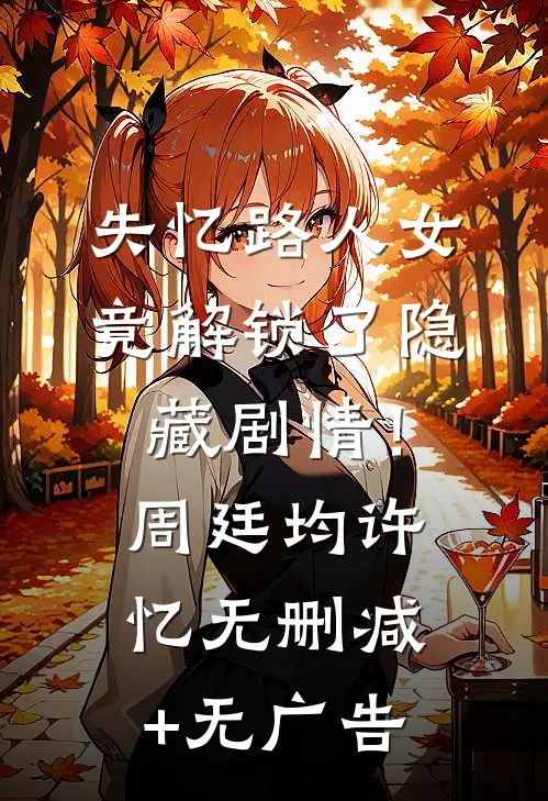 失忆路人女，竟解锁了隐藏剧情！周廷均许忆无删减+无广告