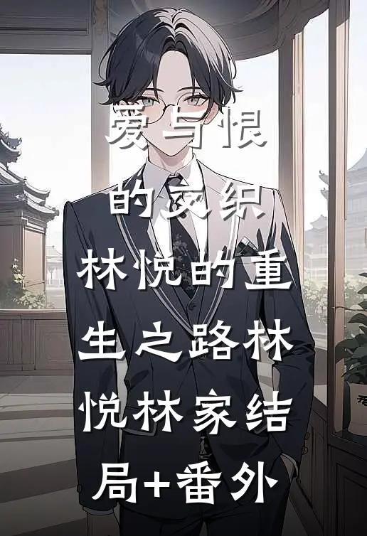 爱与恨的交织：林悦的重生之路林悦林家结局+番外