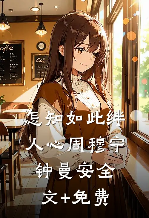 怎知如此绊人心周穆宁钟曼安全文+免费