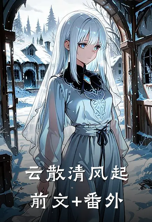 云散清风起前文+番外