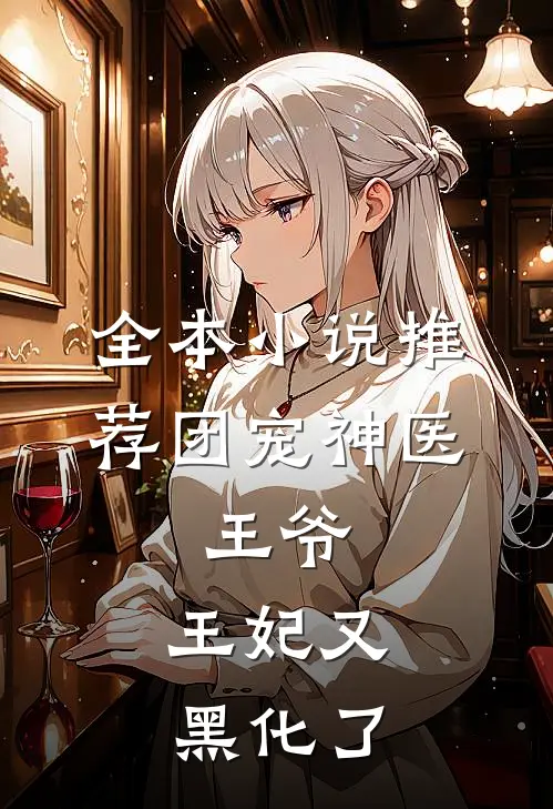 全本小说推荐团宠神医：王爷，王妃又黑化了