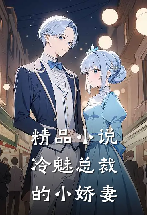 精品小说冷魅总裁的小娇妻
