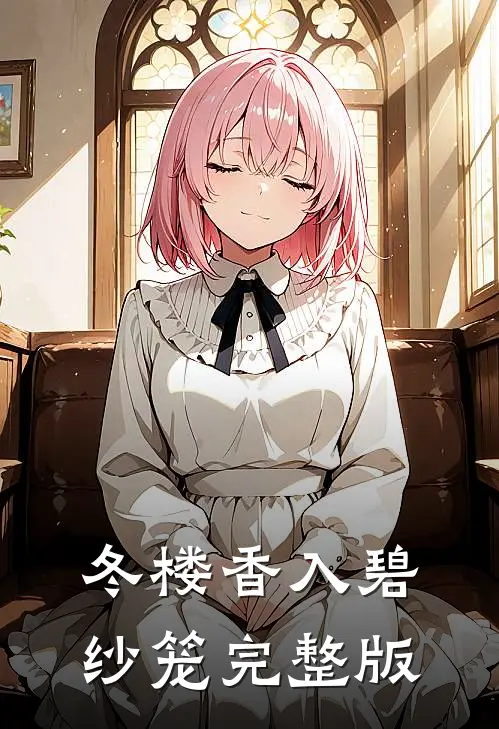 冬楼香入碧纱笼完整版