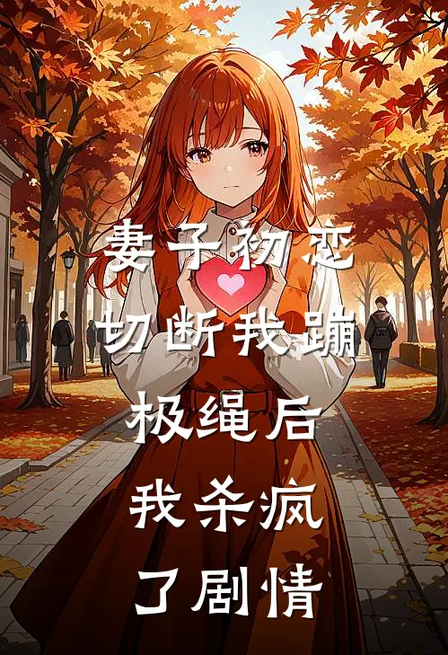 妻子初恋切断我蹦极绳后，我杀疯了剧情