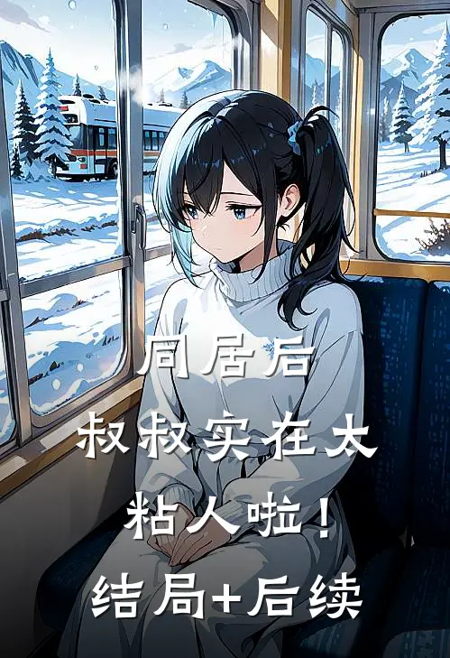 同居后，叔叔实在太粘人啦！结局+后续