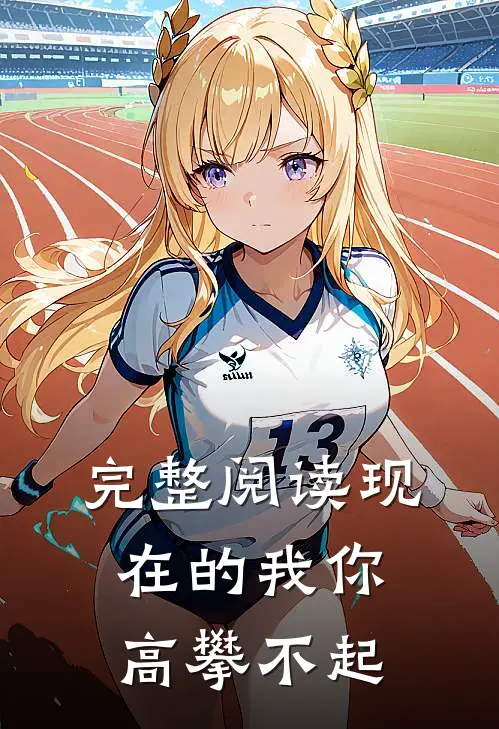 完整阅读现在的我你高攀不起