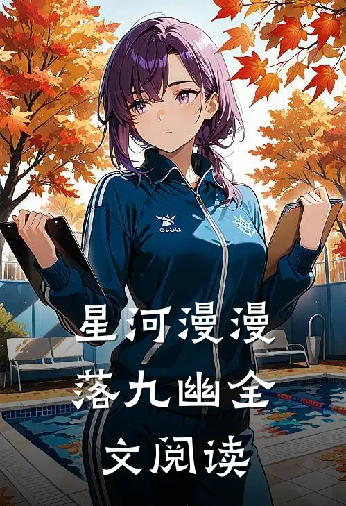 星河漫漫落九幽全文阅读