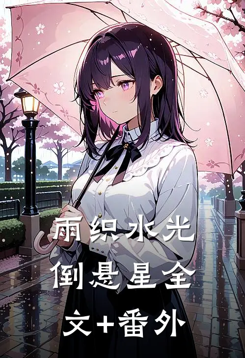雨织水光倒悬星全文+番外