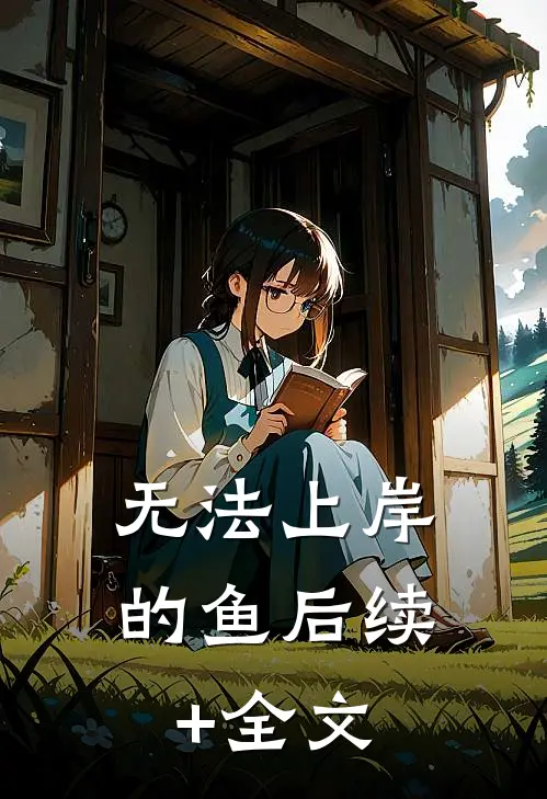 无法上岸的鱼后续+全文